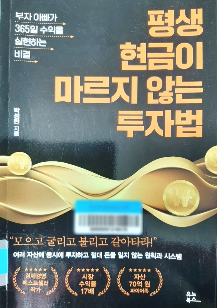  평생 현금이 마르지 않는 투자법
