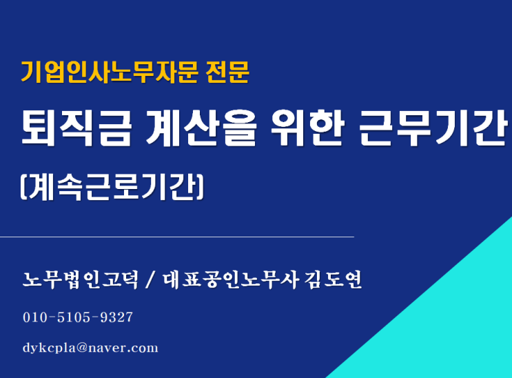  [평택/천안 노무사] 퇴직금 계산을 위한 근무기간(계속근로기간) (근로자 귀책사유로 인한 휴직의 경우)