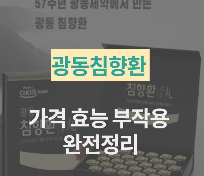  광동침향환 가격 효능 부작용 2022 알아보아요!