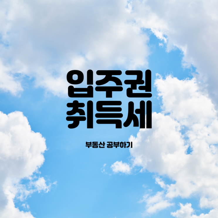  입주권 취득과 내야할 세금은?(입주권 취득세)