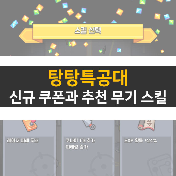 탕탕특공대 신규 쿠폰 2종과 조합 무기 추천 공략 탕탕특공대 신규 쿠폰 2종과 조합 무기 추천 공략