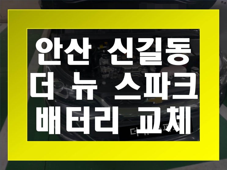  신길동배터리교환 더뉴스파크밧데리 무료출장교체_로케트 AGM60