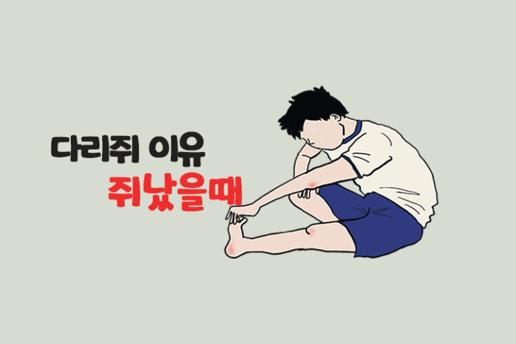 다리 쥐나는 이유 자다가 다리 쥐났을때