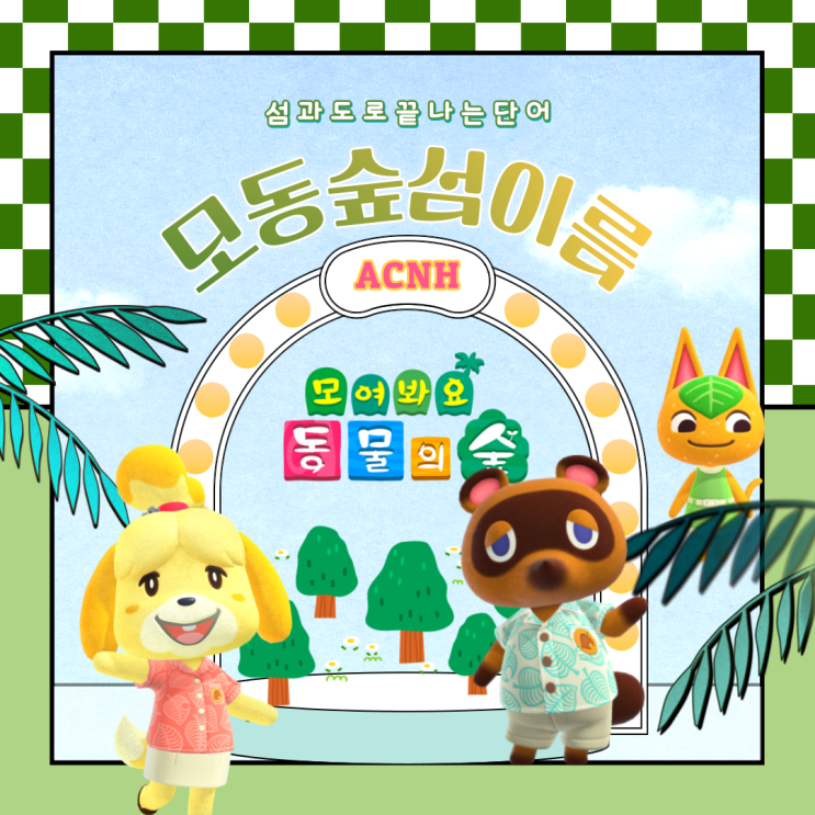  모동숲 섬이름 도로 끝나는 단어 섬으로 끝나는 단어 말 총정리