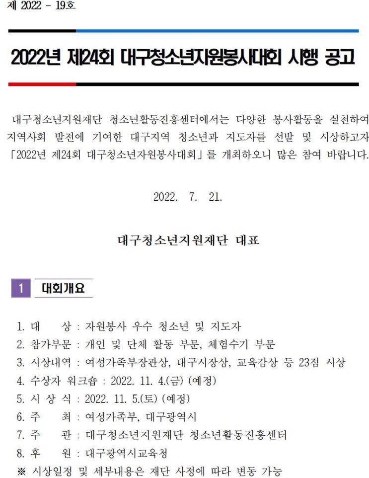  2022년 제24회 대구청소년자원봉사대회공모전