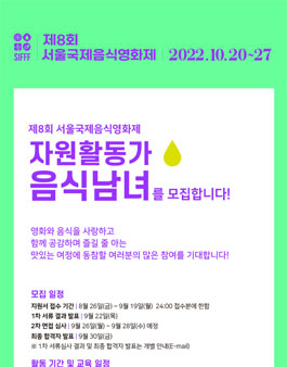  제8회 서울국제음식영화제 자원활동가 음식남녀 모집공모전