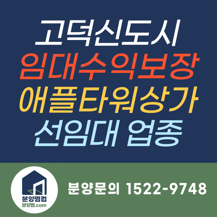  고덕신도시 임대수익보장 애플타워상가분양, 선임대 업종확인_분양쩜컴