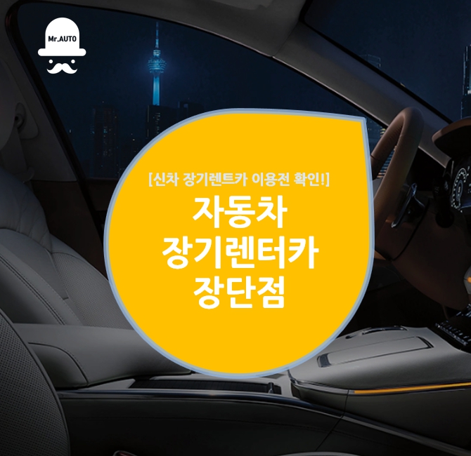  장기렌터카 장단점, 자동차 장기렌트카 이용전 확인!