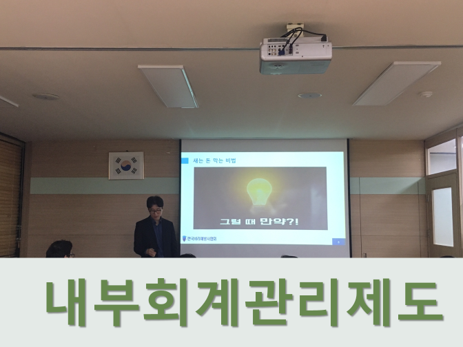  내부회계관리제도 감사