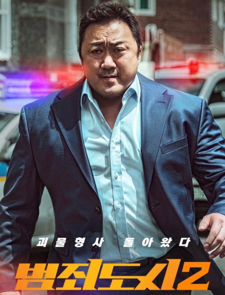  한국 영화 범죄도시2