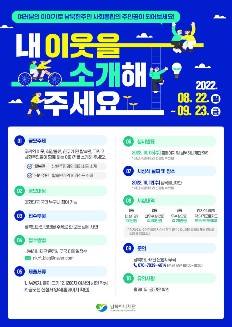  남북하나재단 '내 이웃을 소개해주세요' 사연 공모