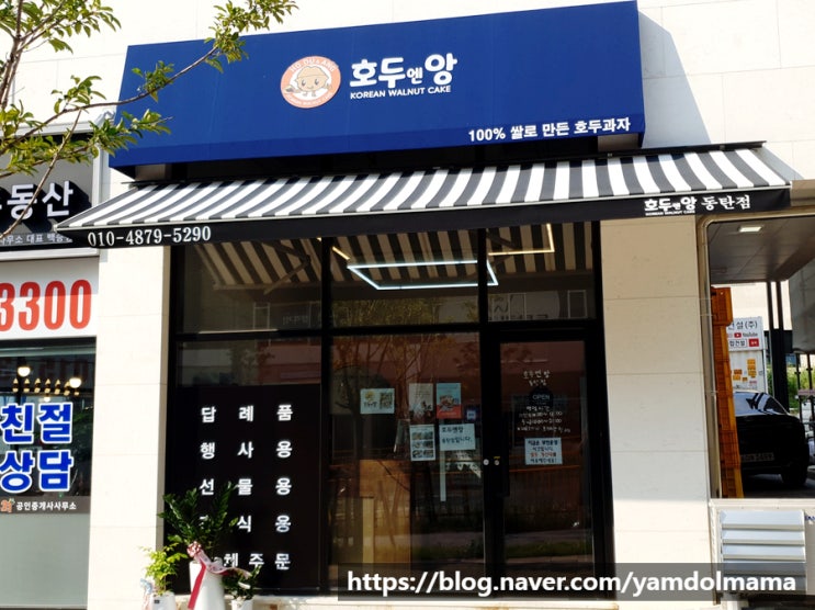  동탄호두과자 호두엔앙 동탄점 메뉴, 가격 후기