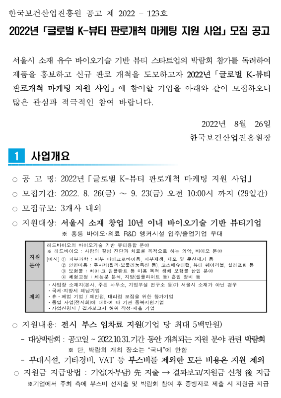 [서울] 2022년 글로벌 K뷰티 판로개척 마케팅 지원 사업 모집 공고