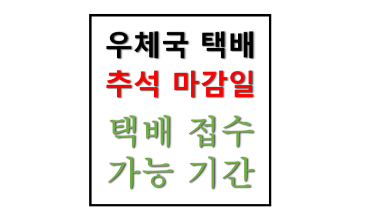 추석 명절 연휴 기간 우체국 택배 마감 날짜 및 접수 가능일