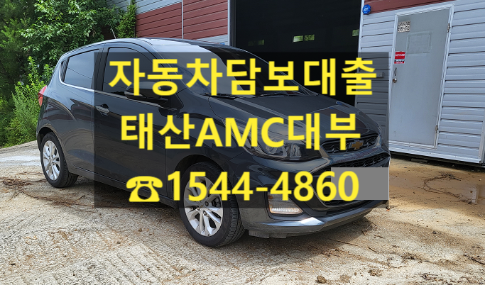  [자동차담보대출 태산AMC대부]19년식 스파크 전당 입고 후기