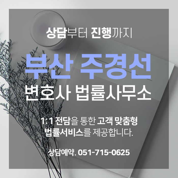 [부산 김해 가정폭력 변호사] [부산 여성 변호사] 가정폭력을 당하고 있다면 더 이상 참지 마세요. 5