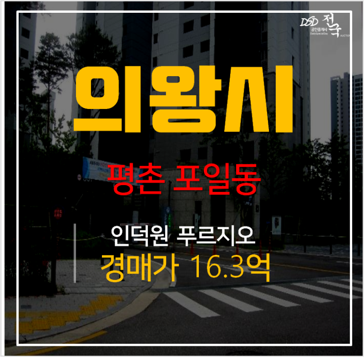 의왕아파트경매 포일동 인덕원역 인덕원푸르지오엘센트로 34평형