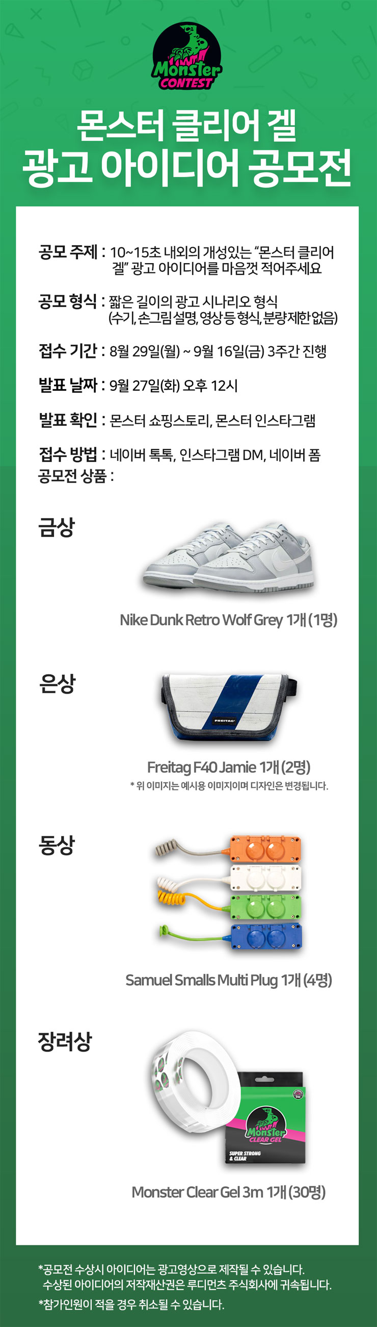  몬스터 클리어 겔 광고 아이디어 공모전