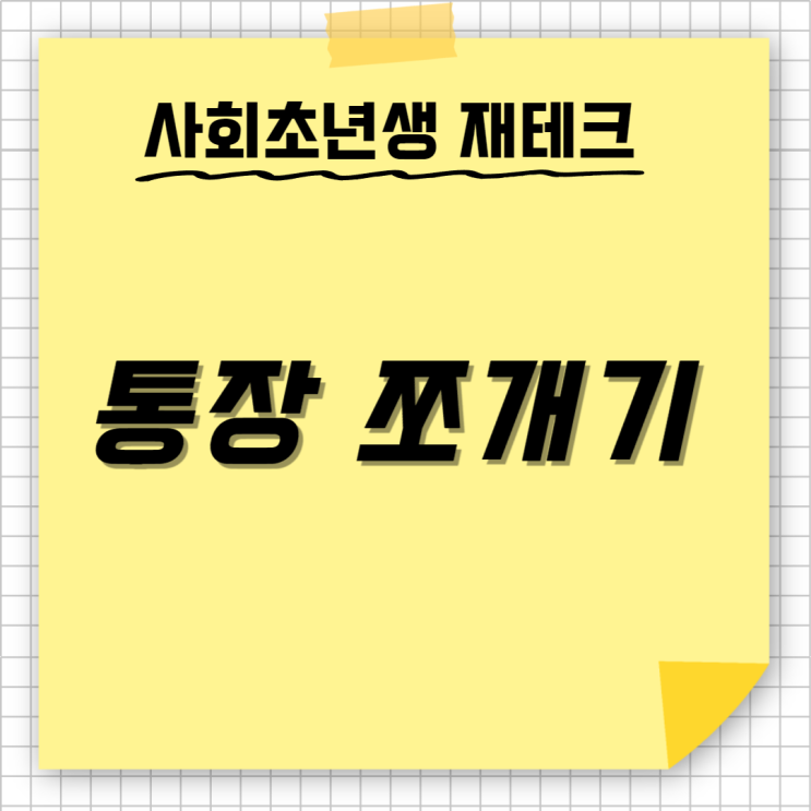  사회초년생 통장 쪼개기, 통장관리 (월급통장, 급여통장, 적금통장, 비상금통장, 청약통장, 여행통장)