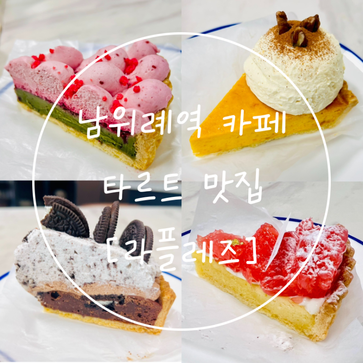  남위례역 카페 디저트 선물 타르트 맛집 답례품 '라플레즈'
