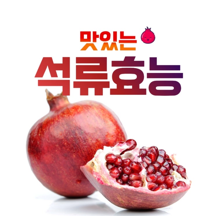  갱년기석류 남자 효능 좋을까요?