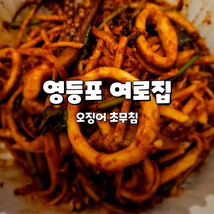  영등포 여로집 매콤새콤한 오징어 초무침과 시원한 동치미(포장/배달 후기)