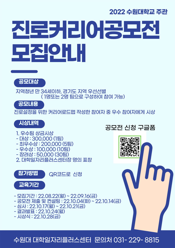 2022 수원대학교 주관 진로 커리어 공모전