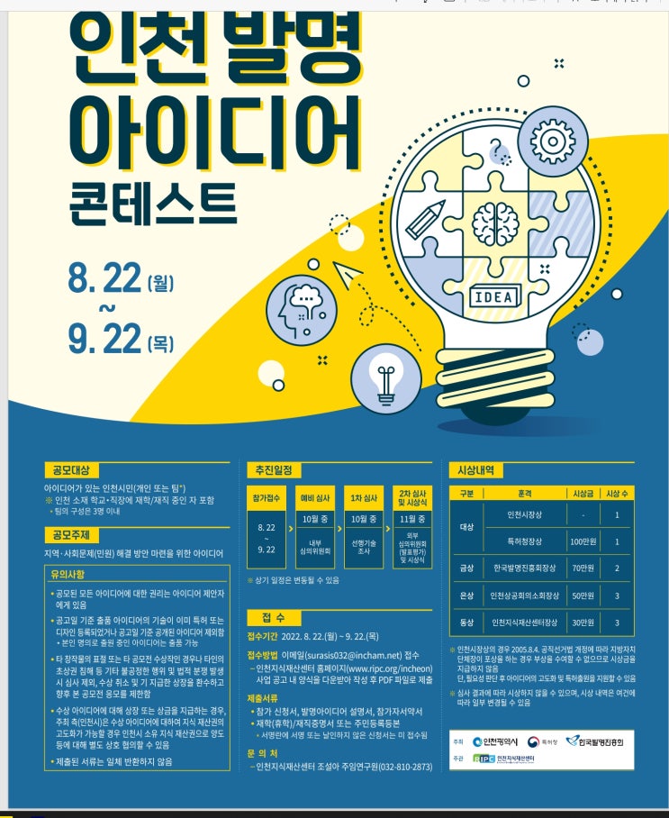  인천지식재산센터 2022년 인천 발명아이디어 콘테스트공모전