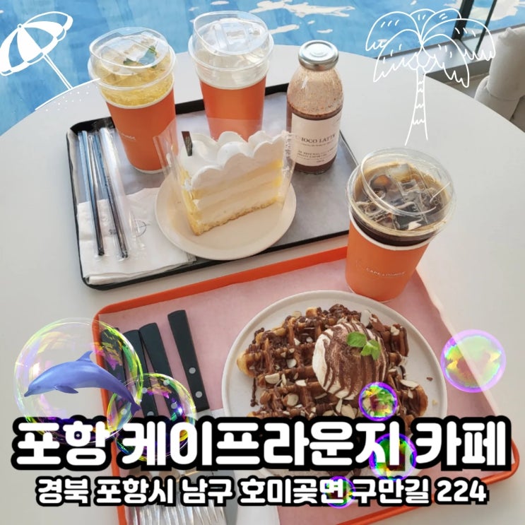  포항 호미곶)오션뷰를 보며 커피마시기 좋은 케이프라운지(Cape Lounge)