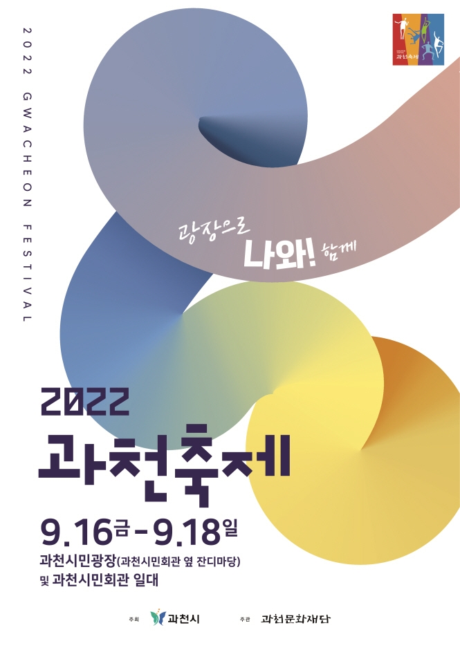 과천축제 나와 (2022.9.16~2022.9.18) 과천축제 나와 (2022.9.16~2022.9.18)
