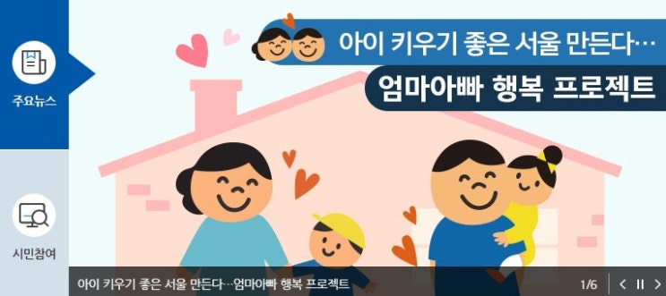 서울시 엄마.아빠 행복 프로젝트(ft.육아조력자 조부모 손주 돌봄수당)