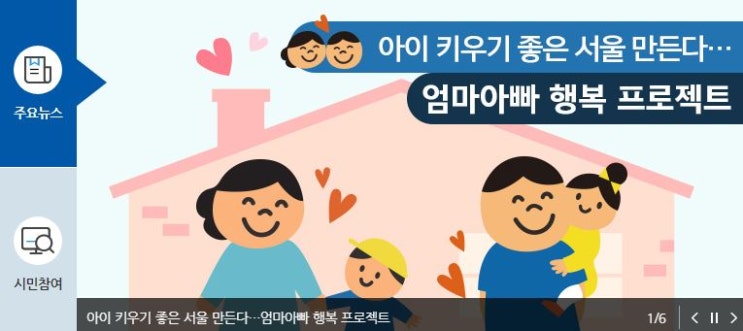  서울시 엄마.아빠 행복 프로젝트(ft.육아조력자 조부모 손주 돌봄수당)