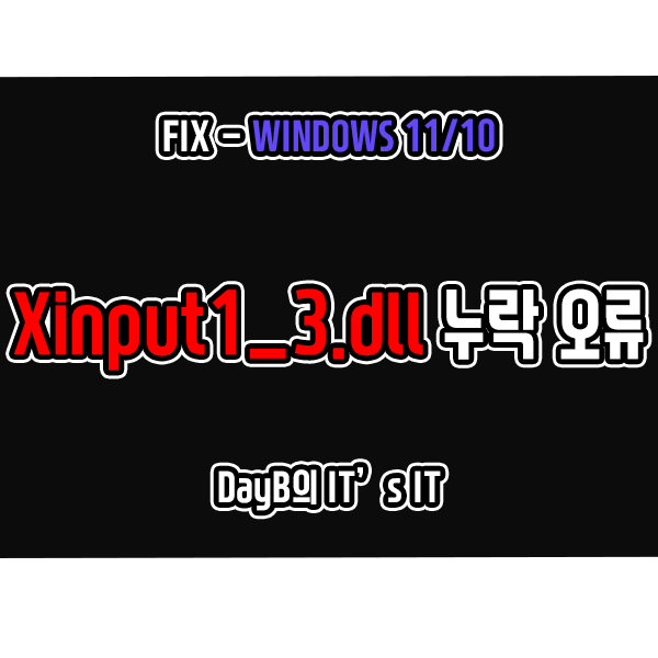 윈도우11/10 Xinput1_3.dll 누락 오류 해결