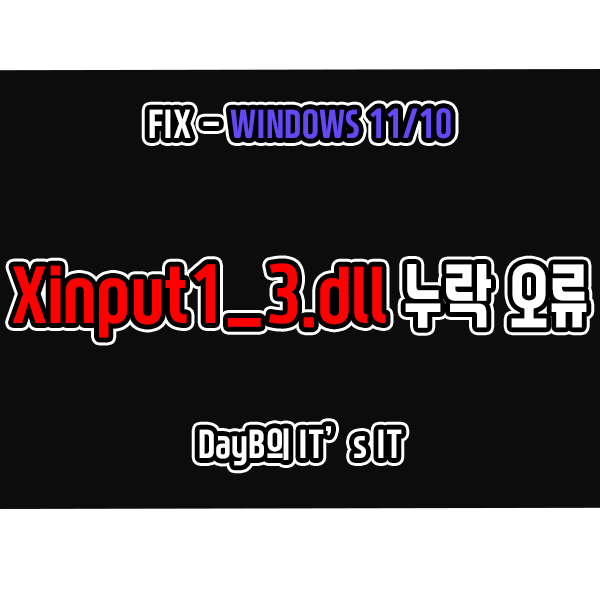 윈도우11/10 Xinput1_3.dll 누락 오류 해결 윈도우11/10 Xinput1_3.dll 누락 오류 해결