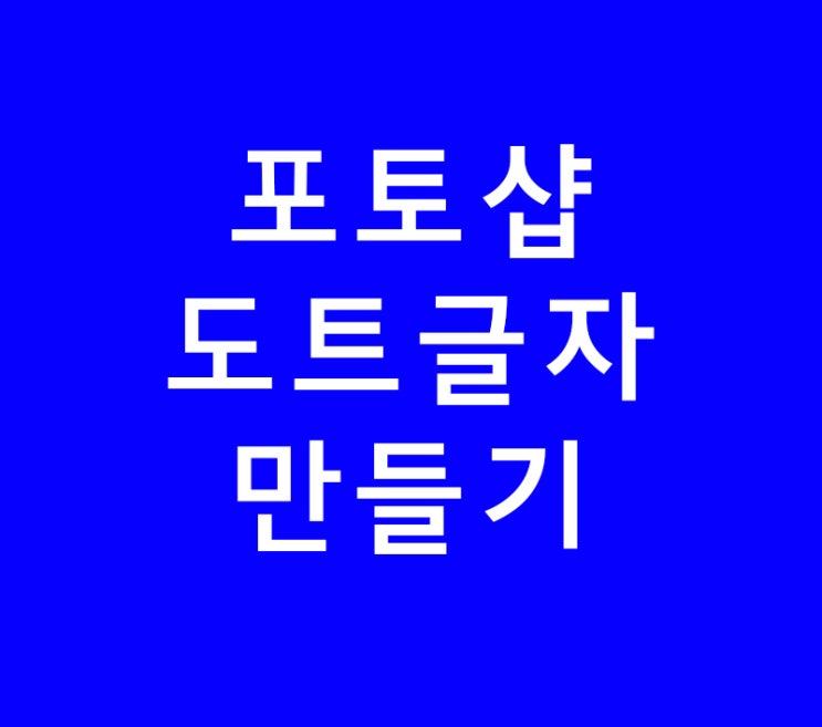 포토샵 배우기 도트글자만들기 포토샵 배우기 도트글자만들기