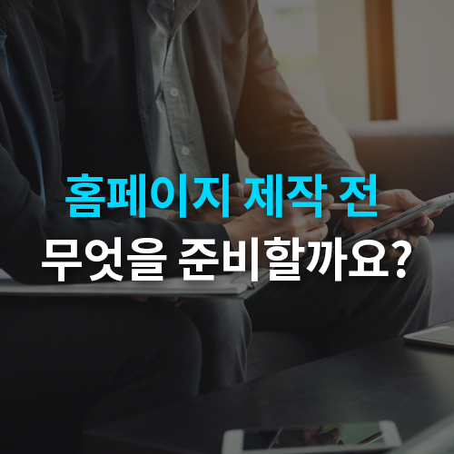  인천홈페이지제작 홈페이지 제작전 준비사항은 무엇이 있을까요