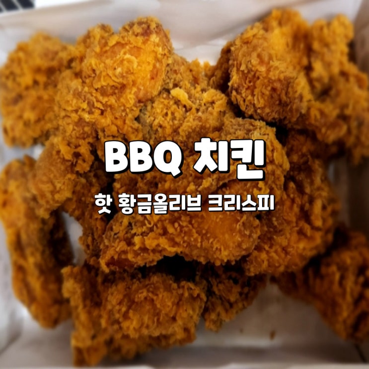  비비큐 핫크리스피, 매콤한 후라이드 치킨이 생각날 때 BBQ 핫황금올리브