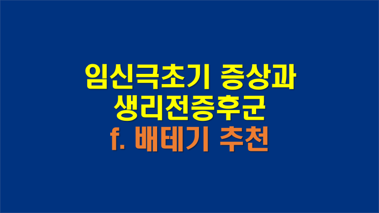  임신극초기 증상, 배란일 계산기, 얼리임테기 등 임신 총정리