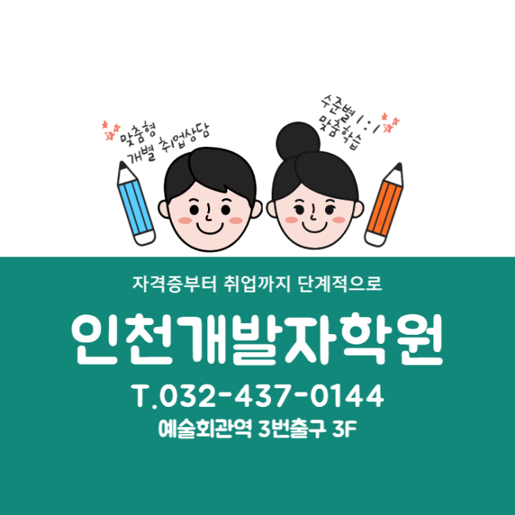  인천개발자학원 - 프로그래밍 배워서 연봉3천 취업하기