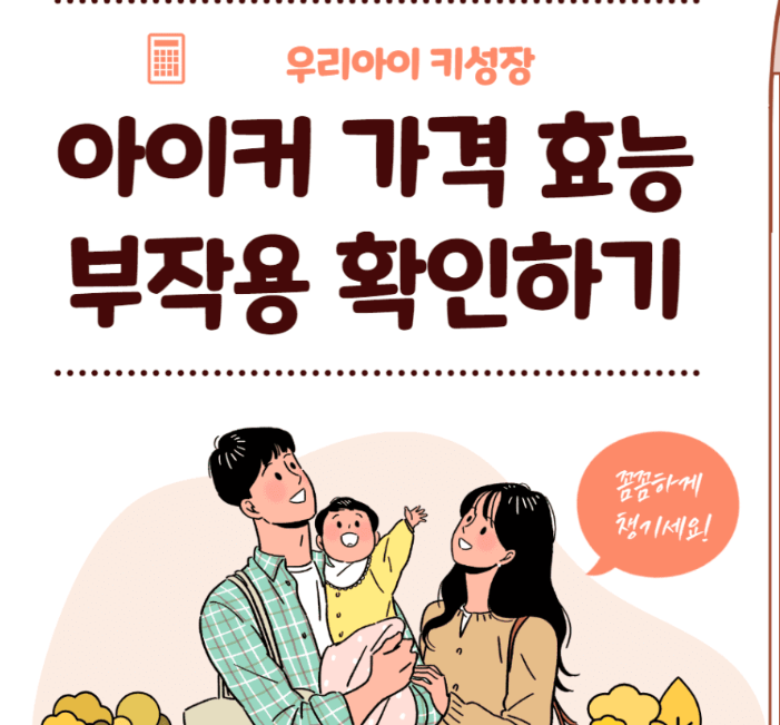  아이커 가격 효과 부작용 성분 2022년 기준 완전정리