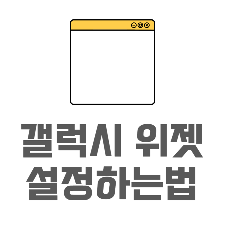 갤럭시 위젯 설정 배경화면 예쁘게 꾸며보기 갤럭시 위젯 설정 배경화면 예쁘게 꾸며보기