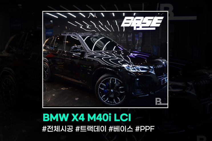  광명 PPF BMW X4 M40i 전체시공 선택의 중요성