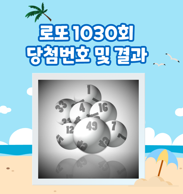 인터넷 로또 1030회 당첨번호 및 결과.. 동행복권에서 했지만 결과는... 1031회를 노려보자