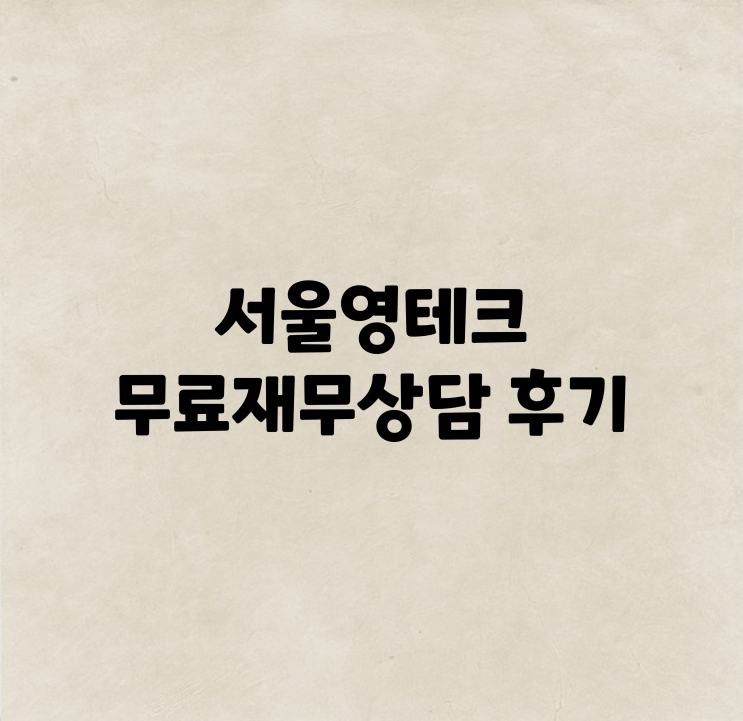  서울영테크 청년 무료재무상담 후기!