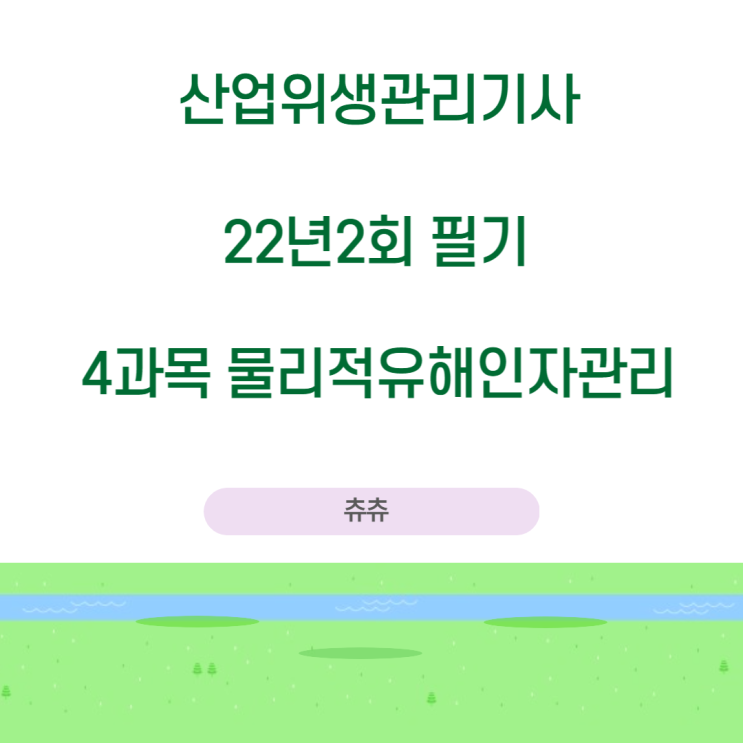 산업위생관리기사 필기 22년2회 물리적유해인자관리 기출문제풀이 산업위생관리기사 필기 22년2회 물리적유해인자관리 기출문제풀이