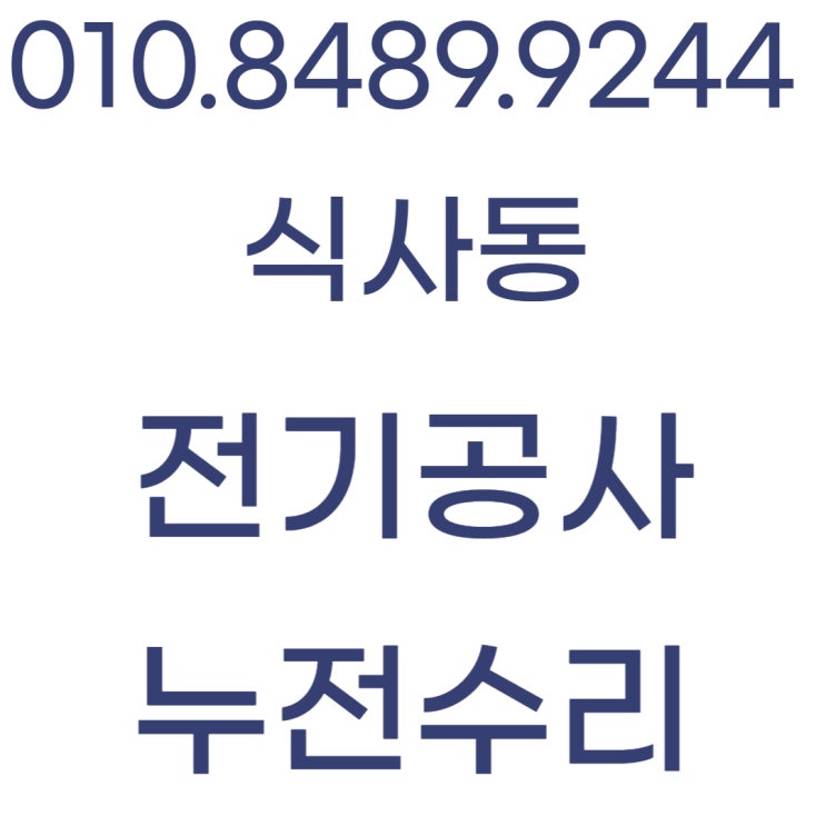  식사동 전기공사 전등 교체 화재 누전수리