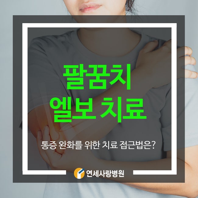 팔꿈치 엘보 통증 치료 이렇게 진행됩니다