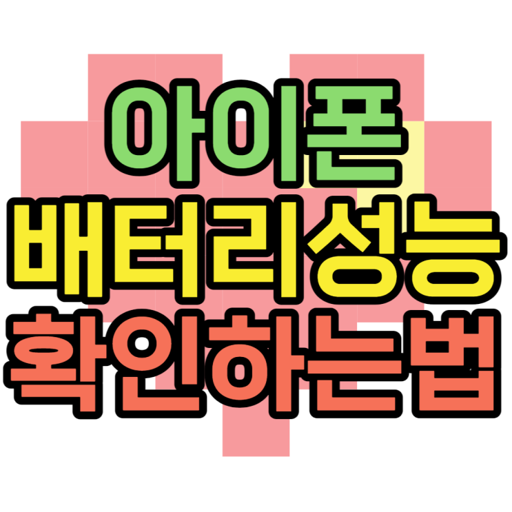 아이폰 배터리 성능 %로 확실하게 확인해보기 아이폰 배터리 성능 %로 확실하게 확인해보기