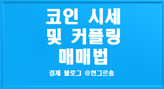  비트코인, 이더리움, 이더리움 클래식 시세(이오스, 리플 커플링 매매법)