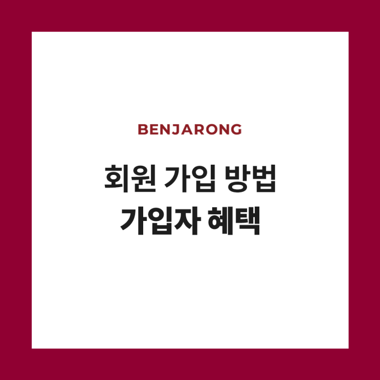  벤자롱몰 회원가입 방법 및 가입 혜택